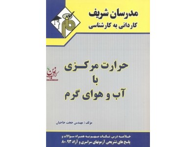 حرارت مرکزی با آب و هوای گرم کاردانی به کارشناسی حجت حاجیان انتشارات مدرسان شریف